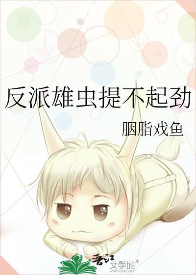 反派雄蟲提不起勁