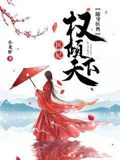 随身醫典：醫妃權傾天下