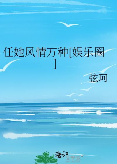 任她風情萬種[娛樂圈]