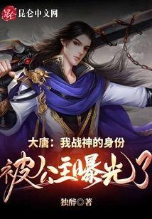 大唐：我戰神的身份被公主曝光了