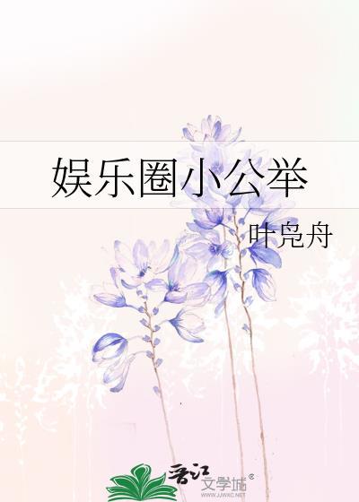娛樂圈小公舉