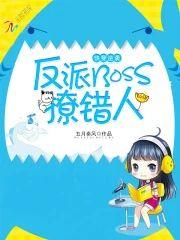 快穿逆襲：反派boss，撩錯人