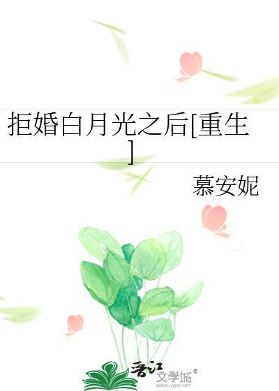 拒婚白月光之後[重生]