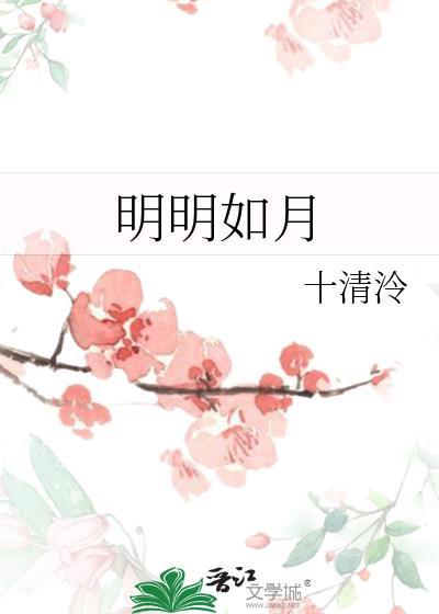 明明如月