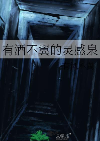有酒不翼的靈感泉