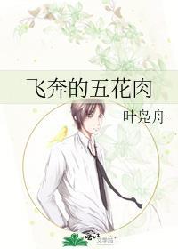 飛奔的五花肉
