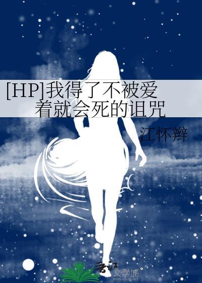 [HP]我得了不被愛着就會死的詛咒
