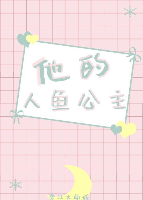 他的人魚公主