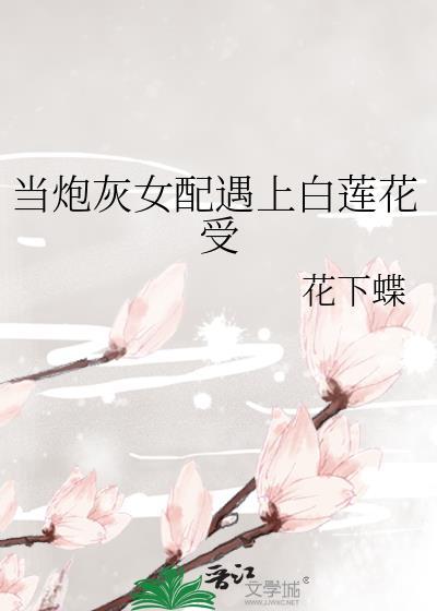 當炮灰女配遇上白蓮花受