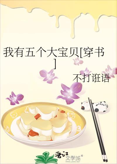 我有五個大寶貝[穿書]
