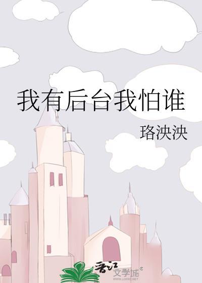 我有後臺我怕誰