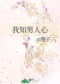 我知男人心
