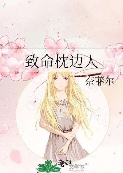 致命枕邊人