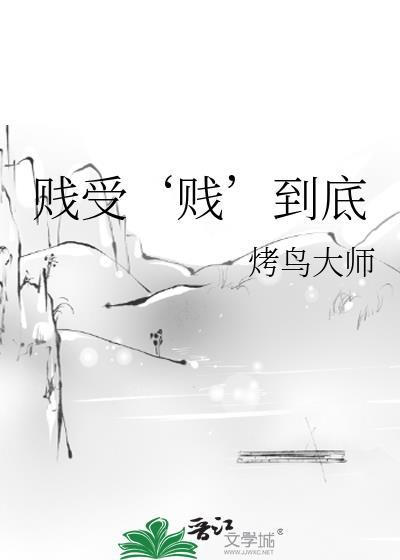 賤受‘賤’到底