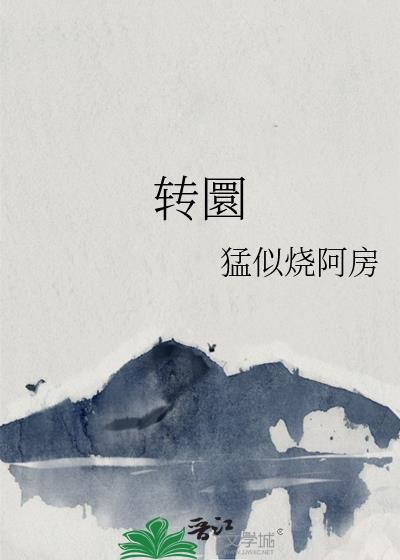 轉圜