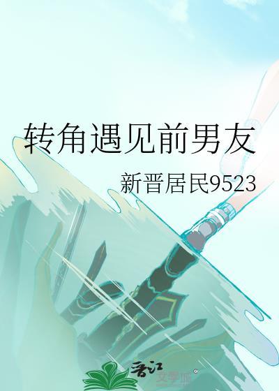 轉角遇見前男友