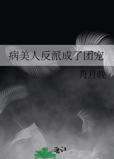 病美人反派成了團寵