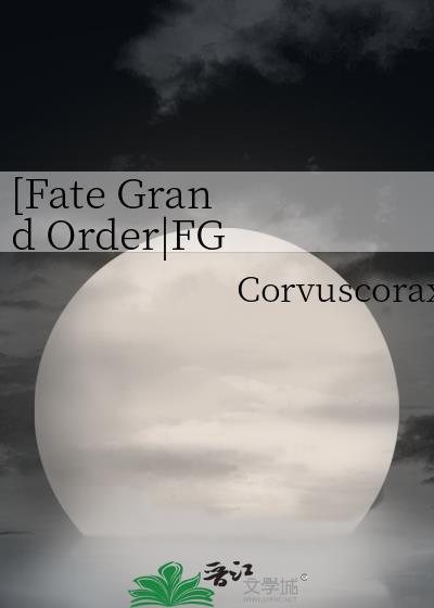 [Fate Grand Order|FGO]迦勒底年代記