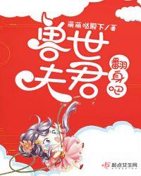 獸世夫君，翻身吧！
