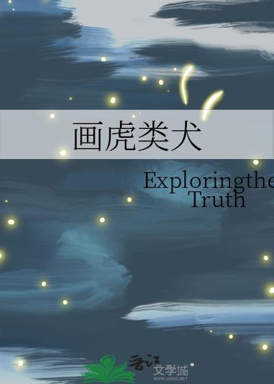 畫虎類犬