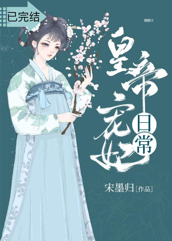 皇帝寵妃日常
