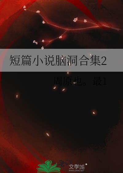 短篇小說腦洞合集2