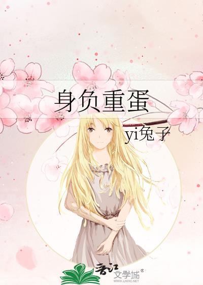 身負重蛋