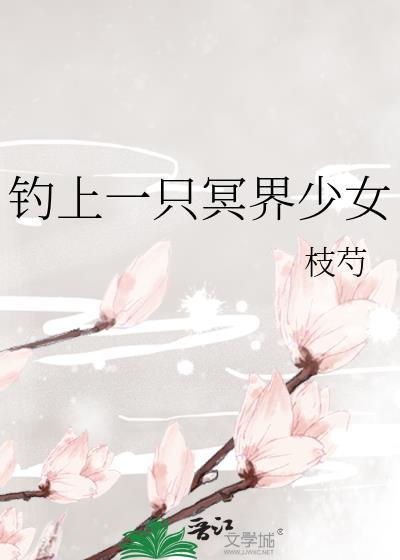 釣上一只冥界少女
