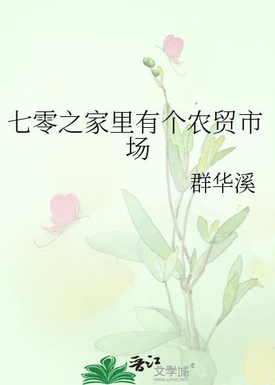 七零之家裏有個農貿市場