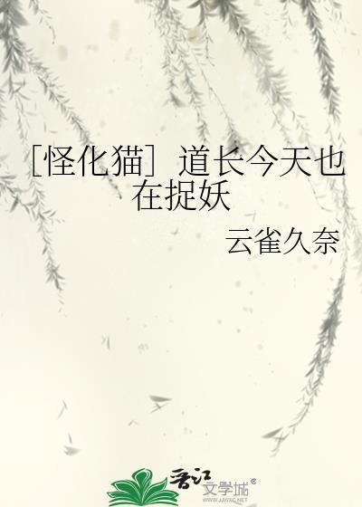 〔怪化貓〕道長今天也在捉妖