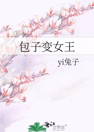 包子變女王