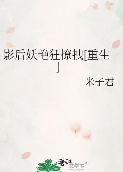 影後妖豔狂撩拽[重生]