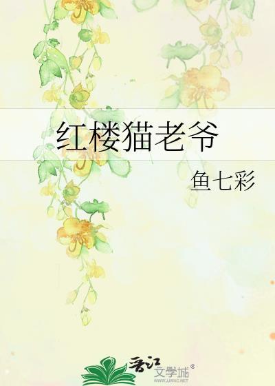 紅樓貓老爺