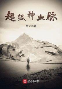 超級神血脈