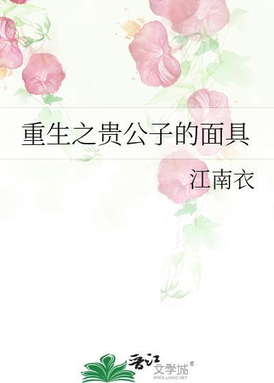 重生之貴公子的面具