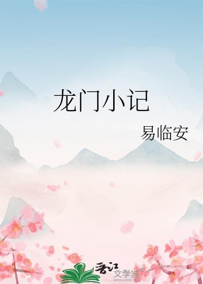 龍門小記