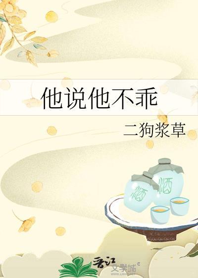 他說他不乖
