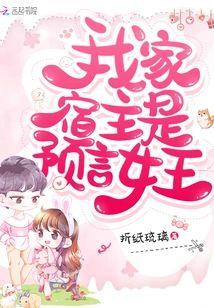我家宿主是預言女王