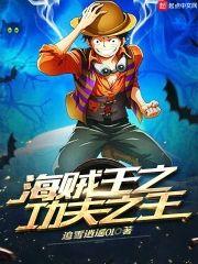 海賊王之功夫之王
