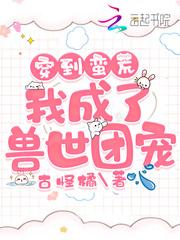 穿到蠻荒：我成了獸世團寵