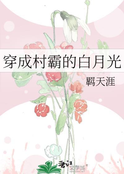 穿成村霸的白月光