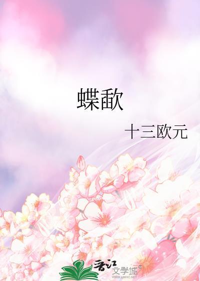 蝶歃