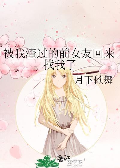 被我渣過的前女友回來找我了