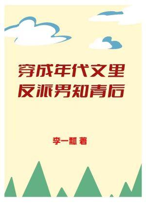 穿成年代文裏反派男知青後