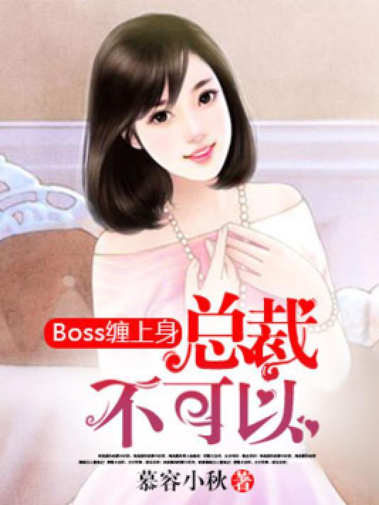 boss纏上身︰總裁，不可以！