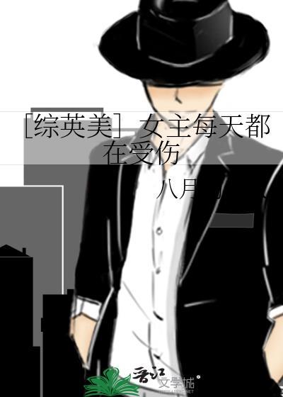 〔綜英美〕女主每天都在受傷