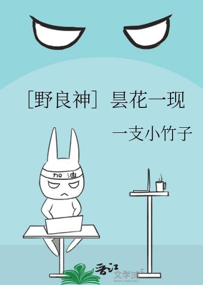 〔野良神〕昙花一現