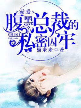 霸愛︰腹黑總裁的私密囚牢
