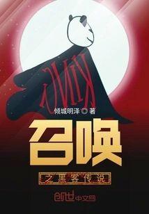 召喚之黑客傳說