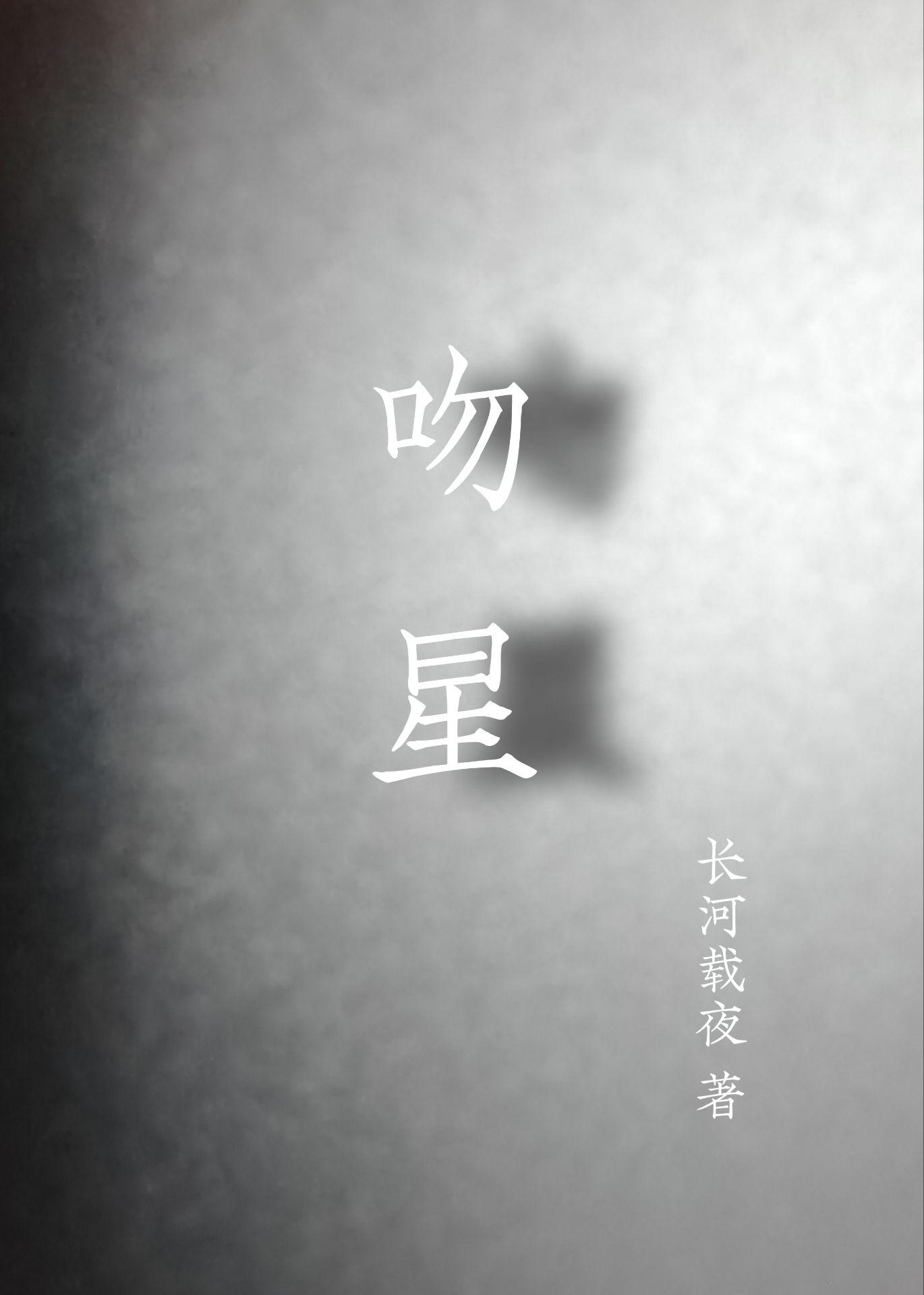 吻星